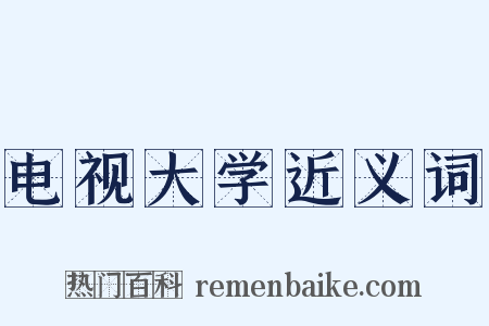 电视大学近义词是什么意思的图片